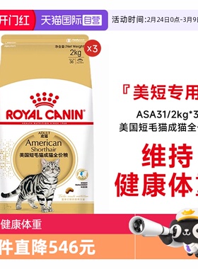 【自营】皇家猫粮美国短毛猫成猫全价粮美短猫主粮ASA31/2KG*3包