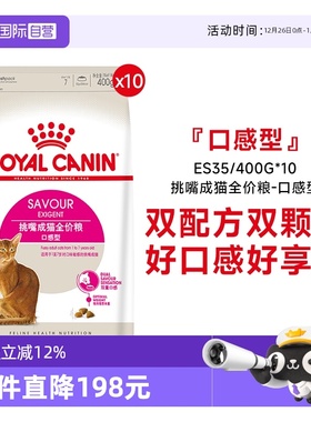 【自营】皇家挑嘴成猫全价粮-口感型双配方猫主粮ES35/400g*10包