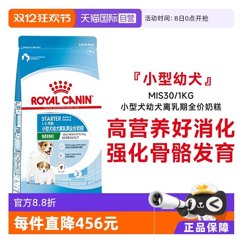 皇家小型犬幼犬离乳期奶糕MIS30