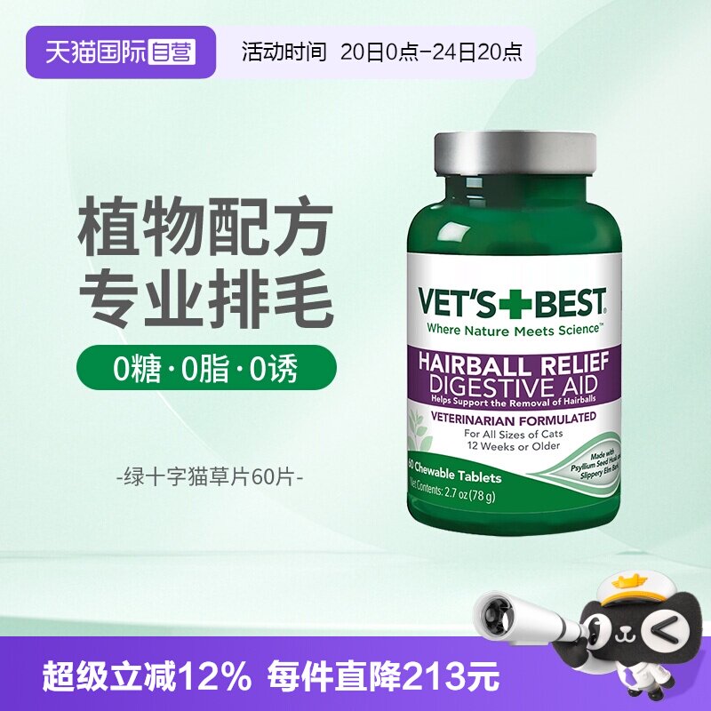 【自营】绿十字猫草片化毛膏猫咪植物毛球片60片植物化毛球猫草片