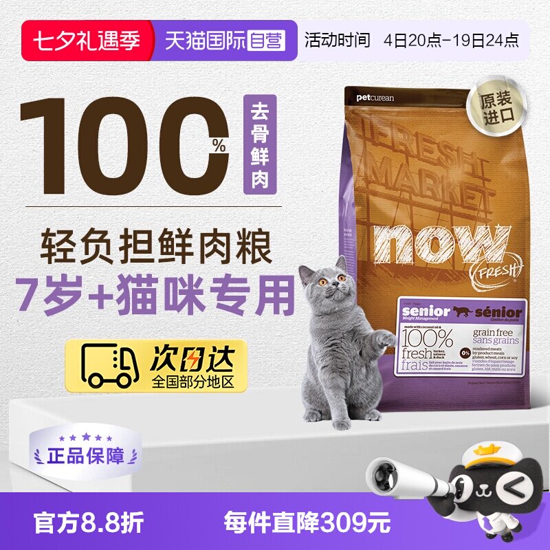 【自营】NowFresh7岁以上大龄老年猫粮鲜肉粮4磅/1.81kg低脂呵护