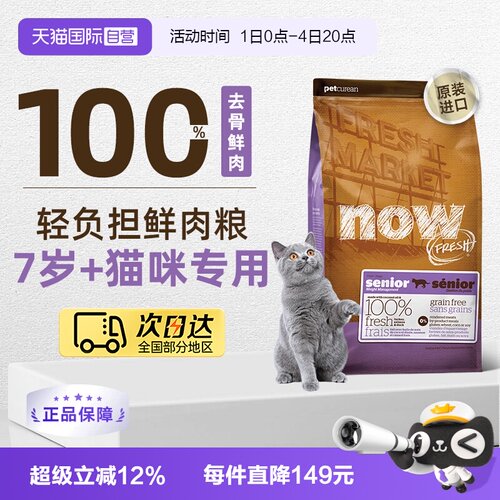 【自营】NowFresh7岁以上大龄老年猫粮鲜肉粮3.63kg低脂呵护益肾