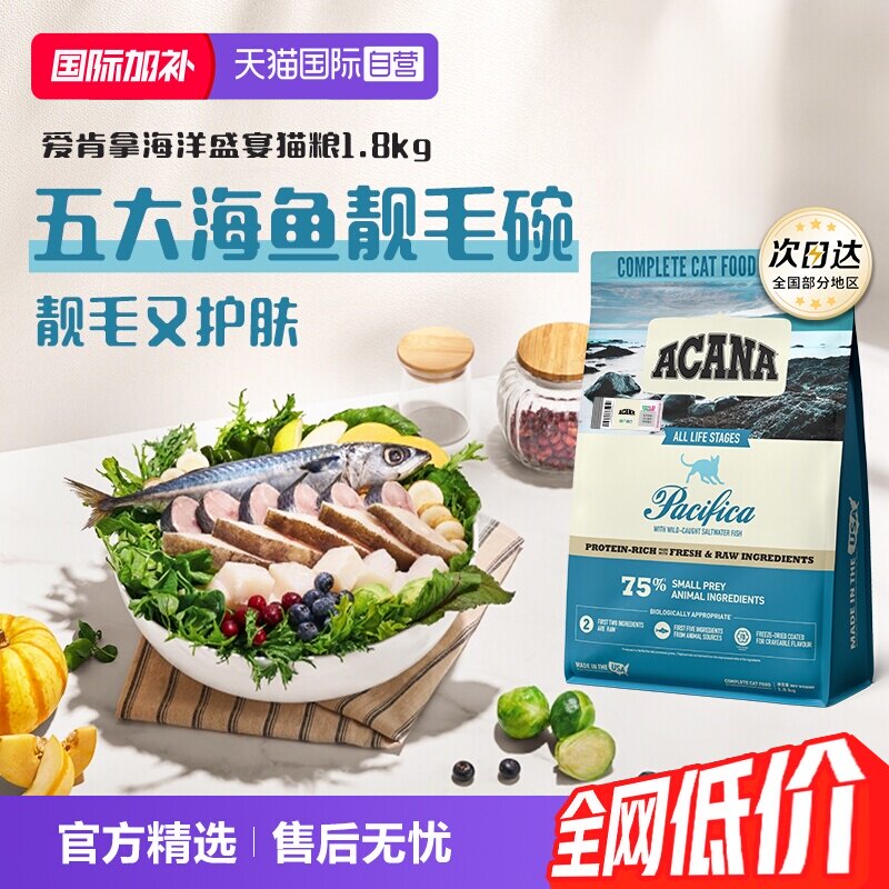 爱肯拿海洋盛宴猫粮1.8kg 135.8元 - 86线报