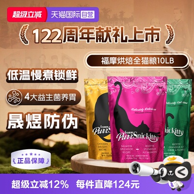 【自营】福摩FROMM低温慢煮烘焙猫粮10LB