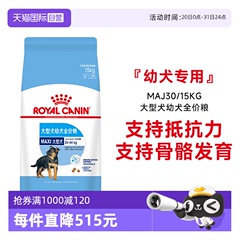 【自营】皇家狗粮大型犬幼犬全价粮MAJ30 15KG营养宠物干粮狗主粮