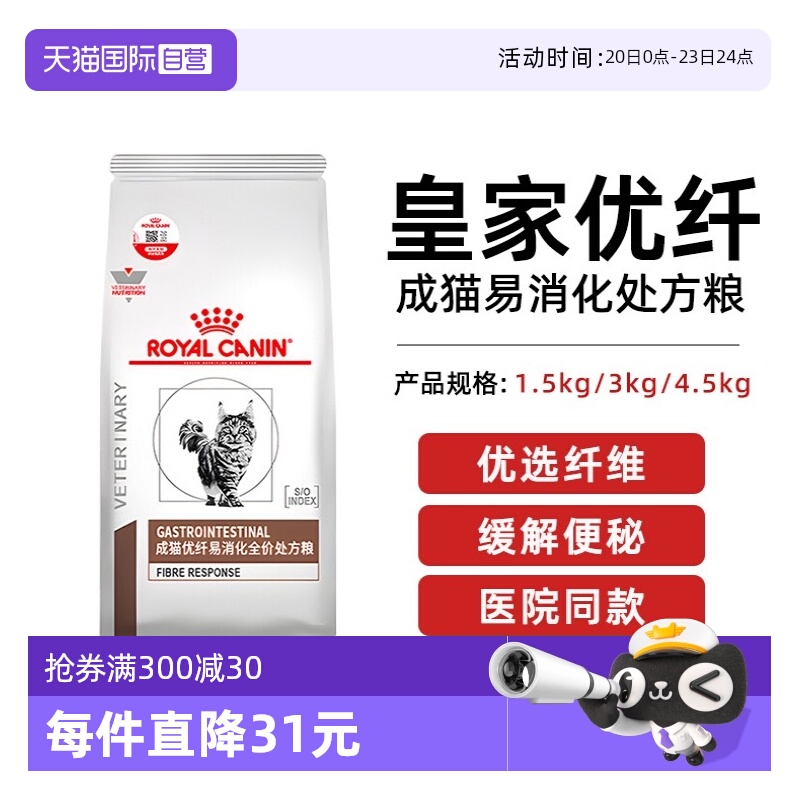 【自营】皇家成猫优纤易消化全价处方猫粮FR31猫呕吐肠道猫主粮