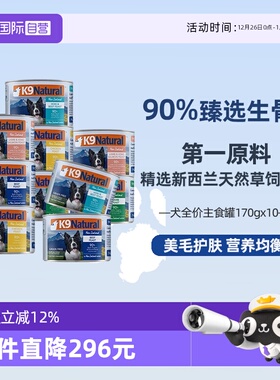 【自营】K9Natural新西兰官方进口主食零食营养幼成犬罐头170g*10