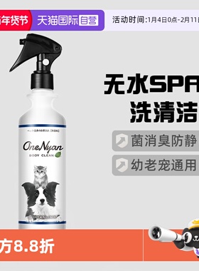 【自营】日本OneNyan宠物免洗喷雾身体清洁狗狗猫咪干洗防静电毛