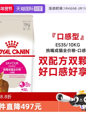 【自营】皇家挑嘴成猫全价粮-口感型双配方优选干粮主粮ES35/10KG