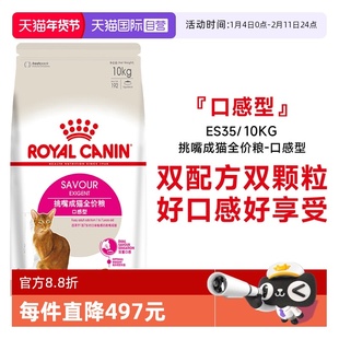 【自营】皇家挑嘴成猫全价粮-口感型双配方优选干粮主粮ES35/10KG