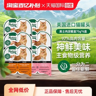 【自营】Nutro美士一分为二餐盒6进口猫罐头75g主食湿粮【临期】