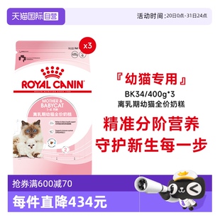 4个月幼猫猫粮奶糕400g 自营 BK34宠物食品 法国皇家进口1