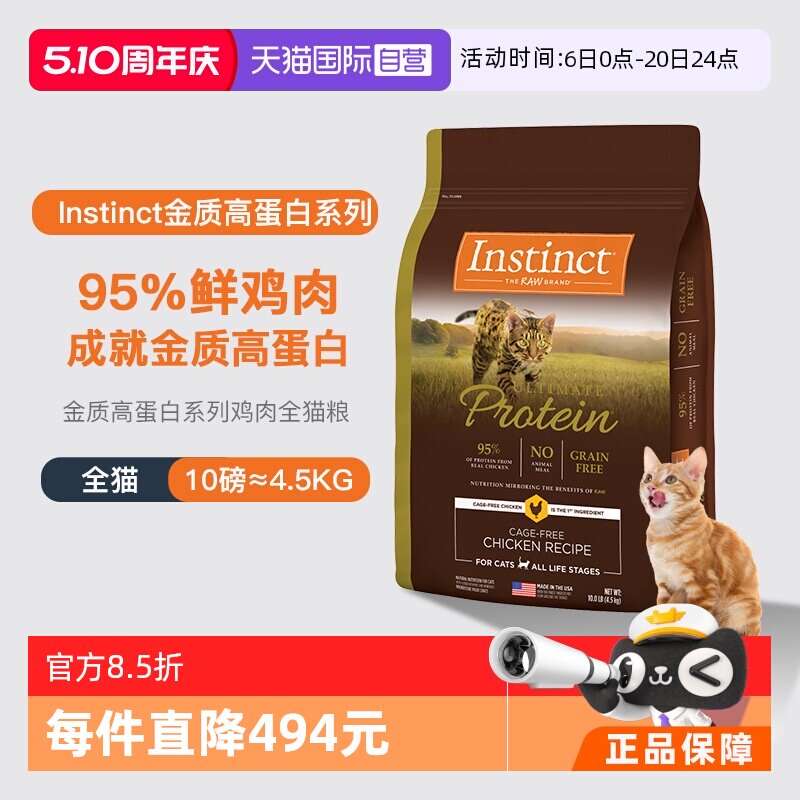 【自营】美国进口Instinct百利高蛋白鸡肉天然配方通用猫粮10LB
