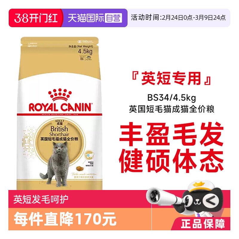 【自营】皇家英国短毛猫成猫全价英短发毛呵护专用主粮BS34/4.5kg