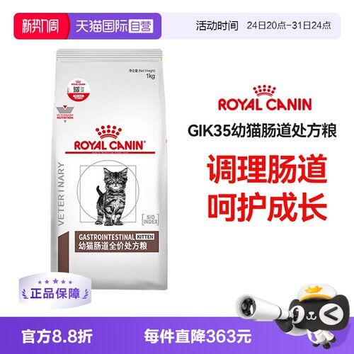 皇家幼猫肠道处方粮GIK35