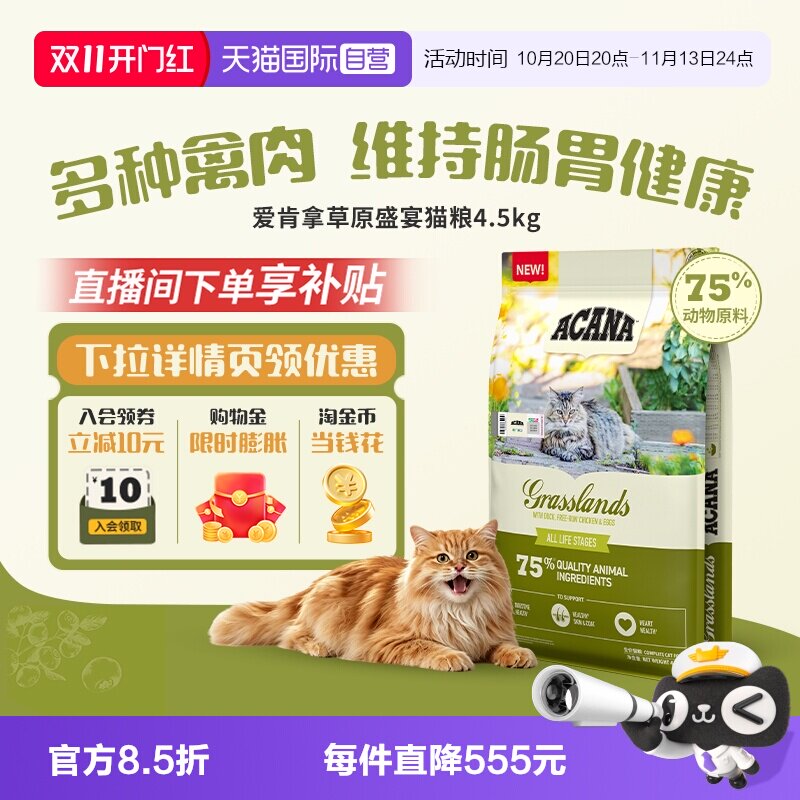 【自营】ACANA/爱肯拿草原家禽猫粮4.5kg成猫幼猫护胃缓解软便