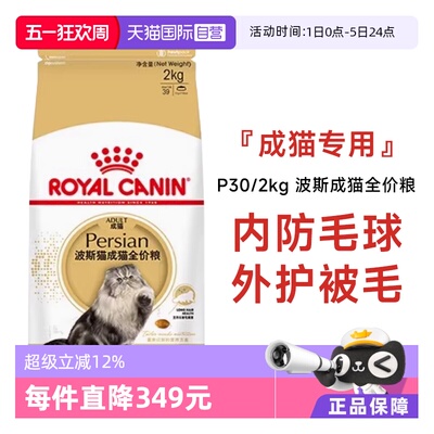皇家波斯猫成猫全价粮P30/2KG