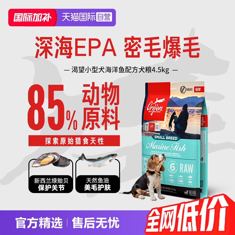 【自营】Orijen|渴望海洋鱼小型犬狗粮美毛护毛进口犬粮4.5kg