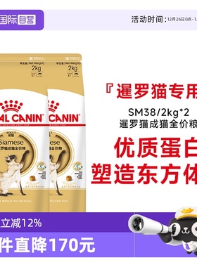 【自营】皇家猫粮暹罗猫成猫全价粮专用猫主粮理想体态SM38/2KG*2