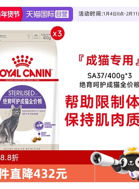 【自营】皇家猫主粮绝育呵护成猫全价粮SA37/400g*3包绝育专用粮