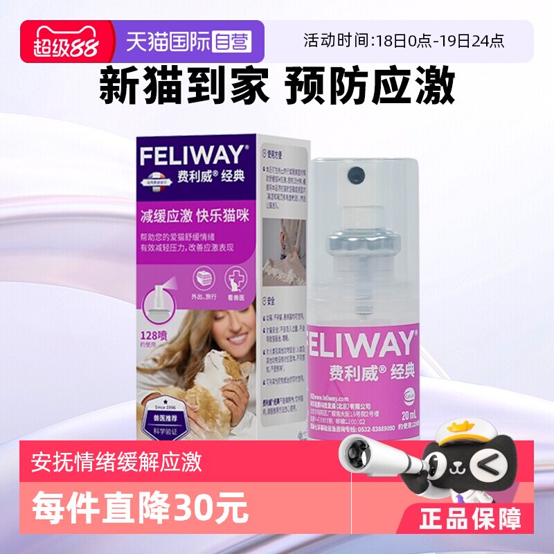 【自营】费利威feliway猫用费洛蒙经典舒缓情绪喷雾20ml 预防应激