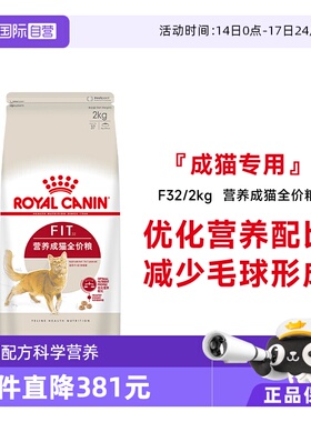 【自营】皇家营养成猫全价粮布偶英短美短理想体态猫干粮F32/2KG