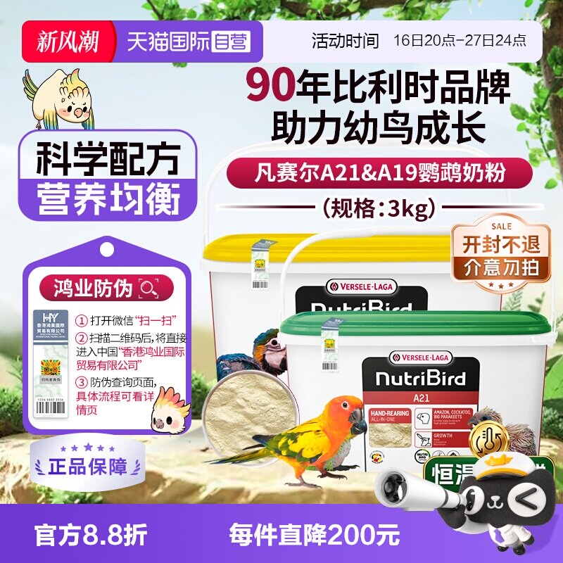 【自营】凡赛尔 营养鸟系列A21/A19鹦鹉幼鸟高蛋白质奶粉鸟粮 3kg图片