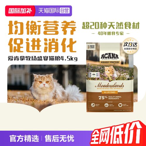 爱肯拿牧场盛宴猫粮4.5kg