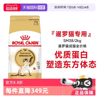 皇家暹罗猫粮品种专用SM38/2KG