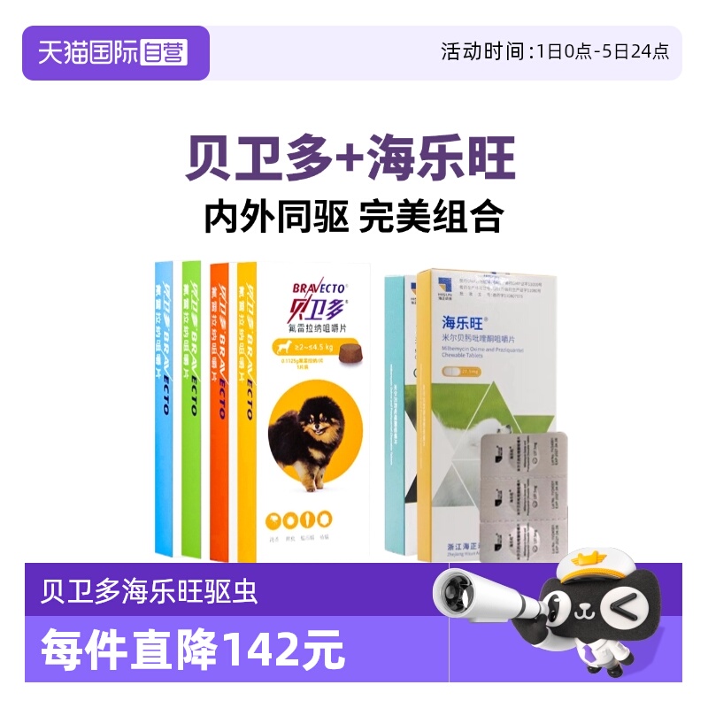 贝卫多体外驱虫药体内外一体套餐