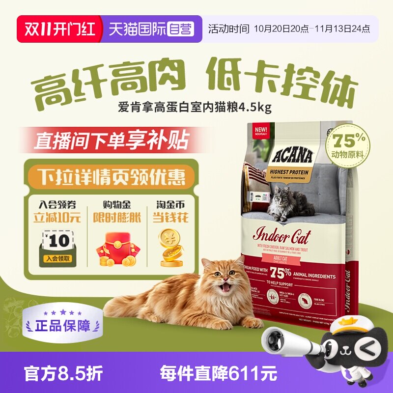 【自营】ACANA/爱肯拿高蛋白室内猫粮4.5KG 成猫幼猫轻盈无负担