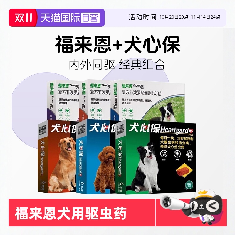 【自营】福来恩犬心保狗体内体外驱虫药跳蚤蜱虫心丝虫驱虫套装