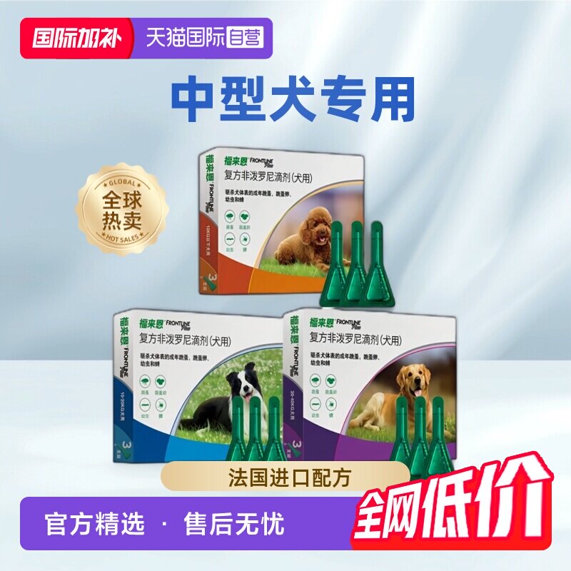 福来恩体外驱虫滴剂3支小型犬选项 174元，福来恩体外驱虫滴剂3支中型犬选项 208元 - 86线报