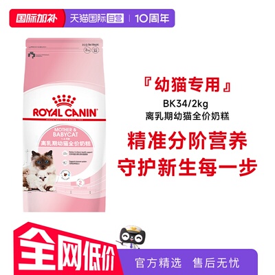 皇家离乳期幼猫全价奶糕BK34/2KG