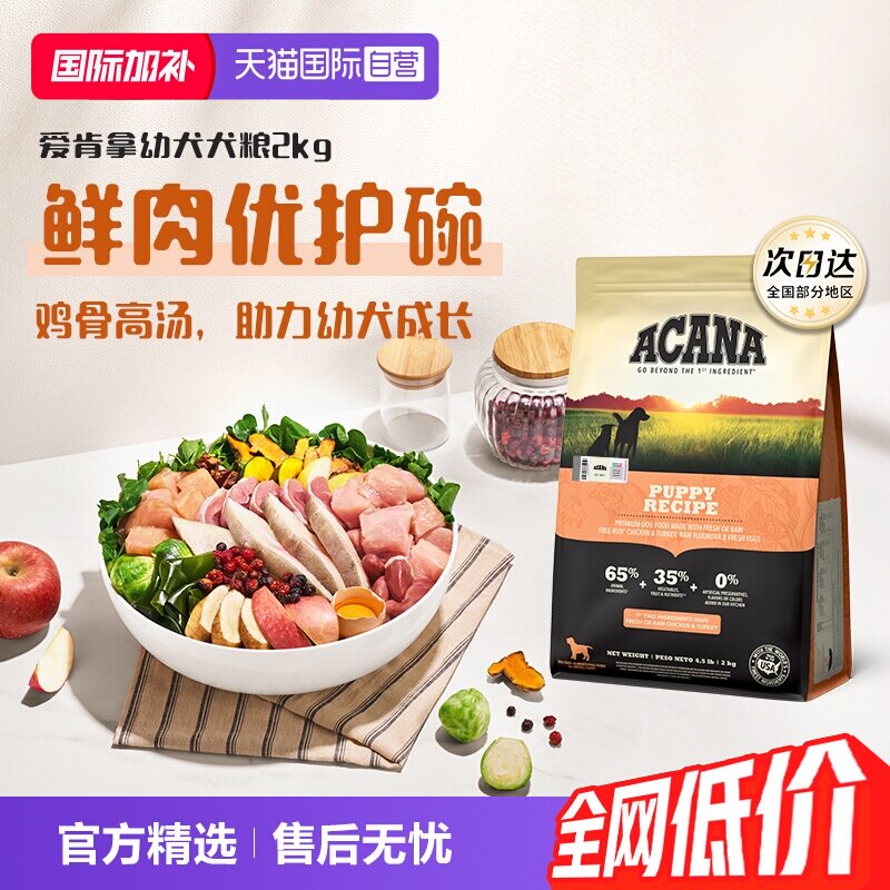 爱肯拿幼犬犬粮2kg 175元 - 86线报