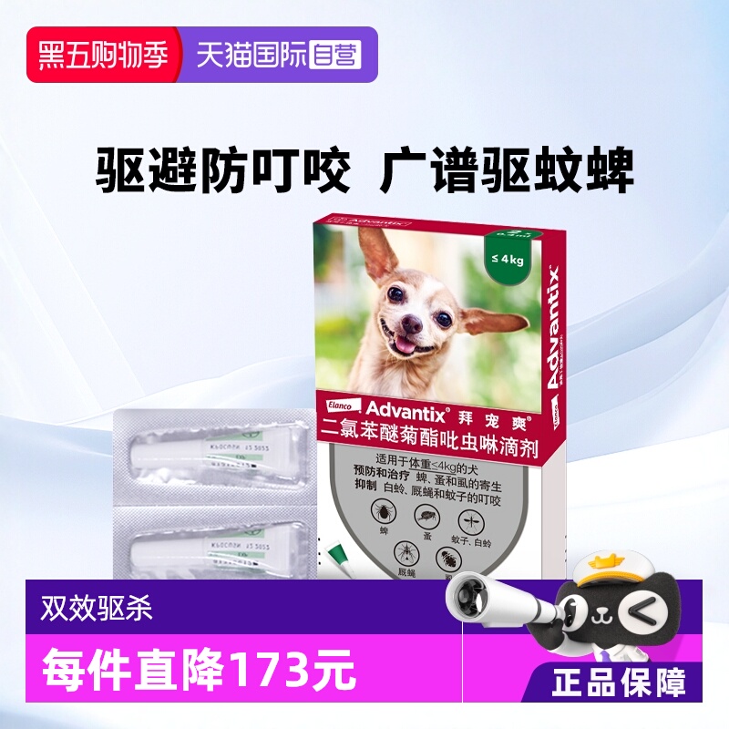 【自营】德国拜耳拜宠爽小型犬体外驱虫药跳蚤蜱虫蚊子临期25.11
