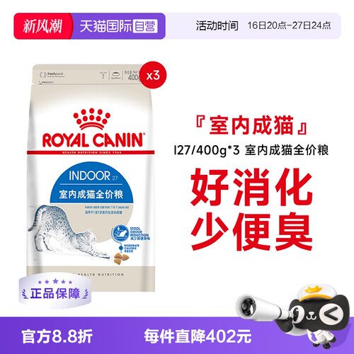 皇家室内成猫全价粮I27/400g*3