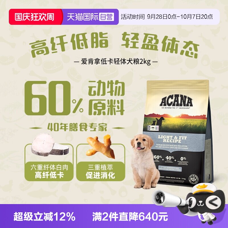 爱肯拿低卡轻体犬粮2kg 172元 - 86线报