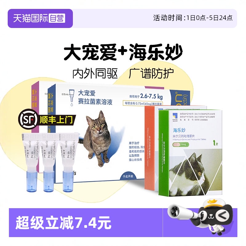 美国大宠爱海乐妙驱虫药猫