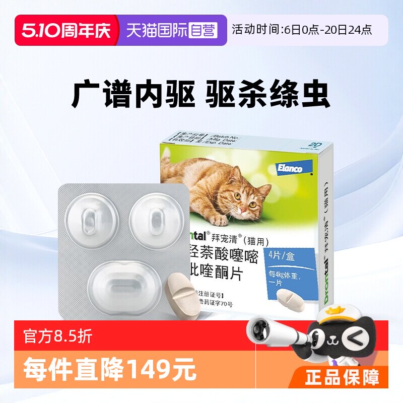 拜宠清猫用体内驱虫药4片 88vip 叠4金币82.4元 凑单72.5元 - 线报酷