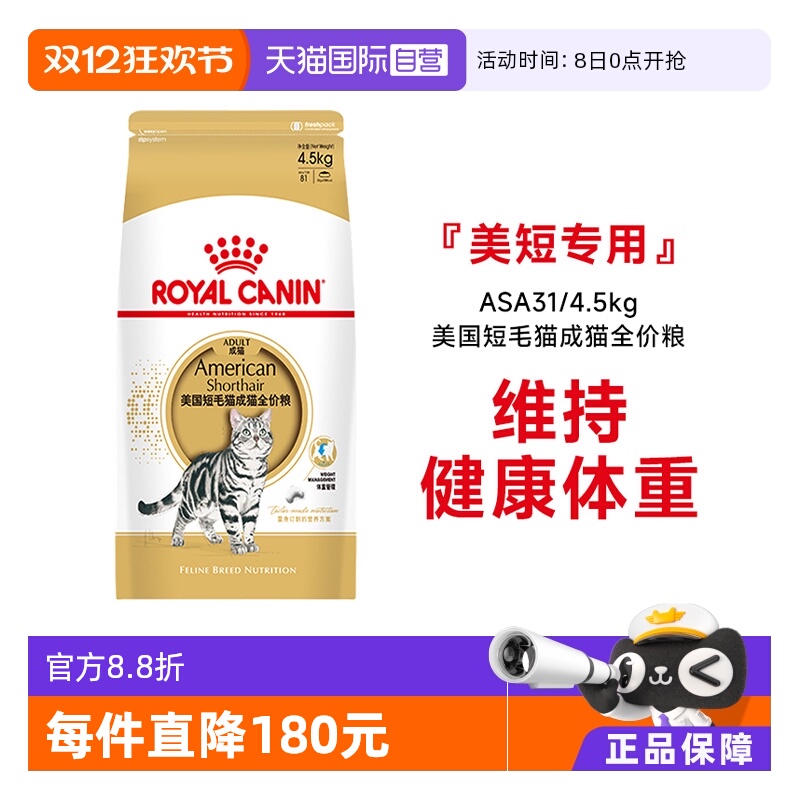 皇家美国短毛猫成猫全价粮ASA31