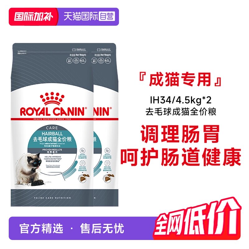 【自营】皇家猫粮去毛球成猫全价粮营养美毛主粮宠物IH34/4.5kg*2 - 实物图