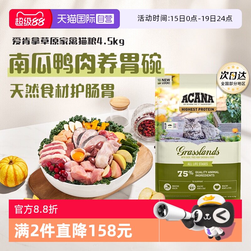 爱肯拿草原家禽猫粮4.5kg 429元，爱肯拿草原家禽猫粮4.5kg 88vip407.5元 - 线报酷