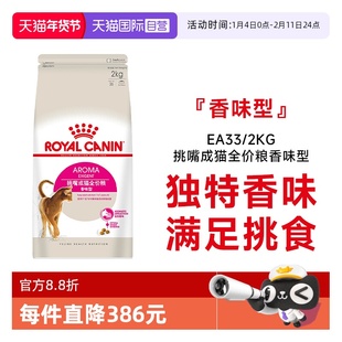【自营】皇家猫粮挑嘴成年猫专用全价粮香味型猫主粮干粮EA33/2KG