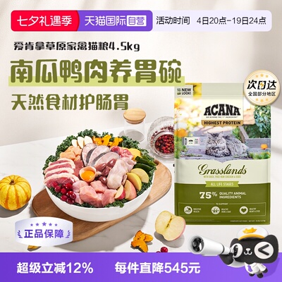 【自营】ACANA/爱肯拿草原家禽猫粮4.5kg成猫幼猫护胃缓解软便