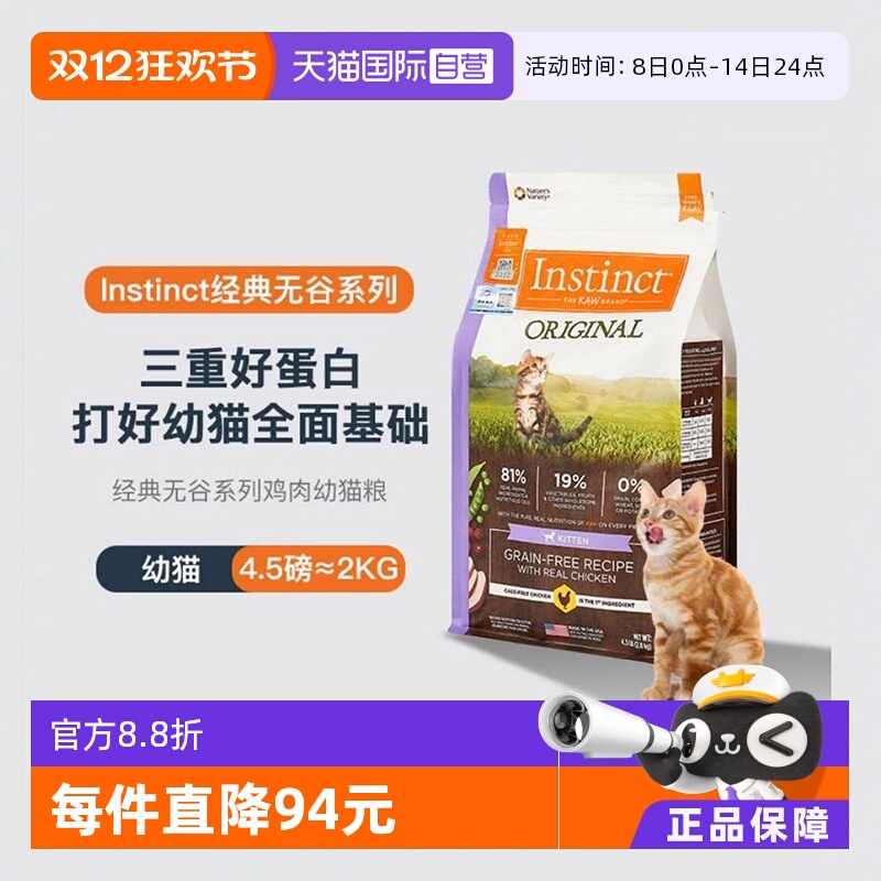 自营幼猫美国进口Instinct