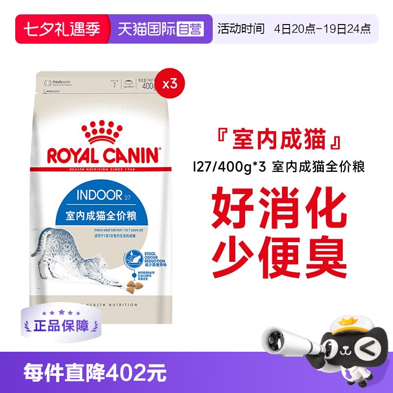 皇家室内成猫全价粮I27/400g*3