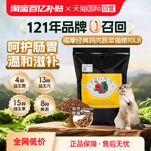 【自营】Fromm福摩 经典鸡⾁蔬果全猫粮10LB温和滋补 适口性好