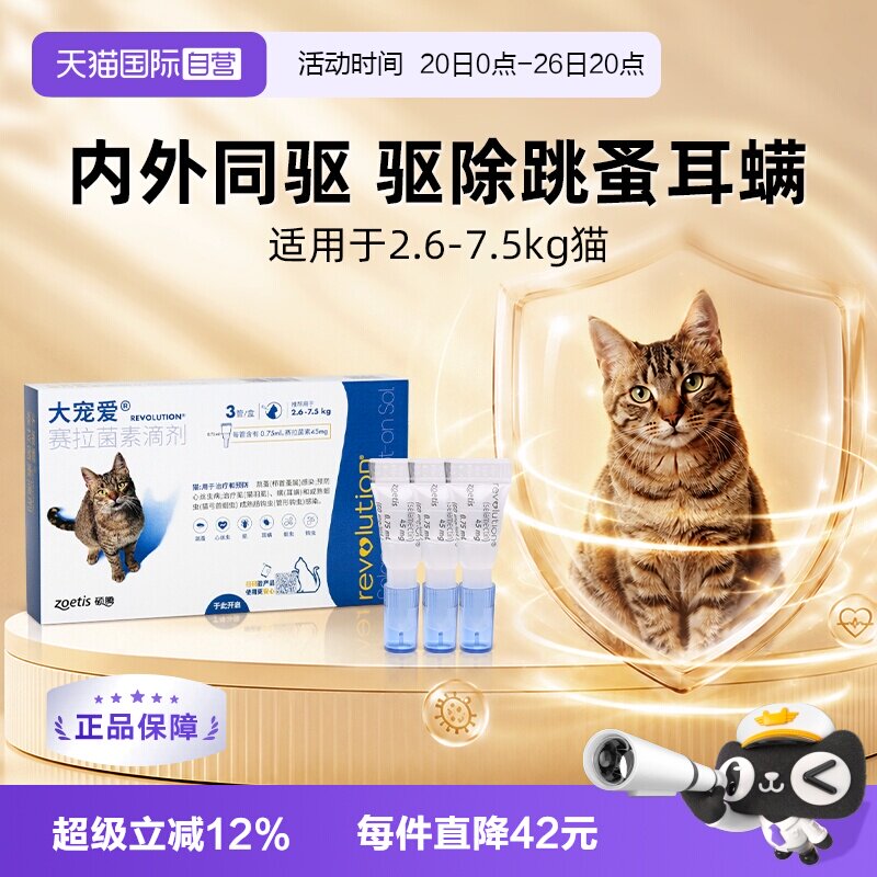 大宠爱成猫体内外驱虫3支 205元 - 86线报