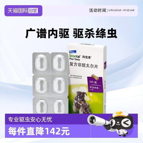 德国拜宠清犬用体内驱虫药
